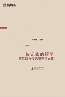 传记家的报复