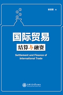 国际贸易结算与融资