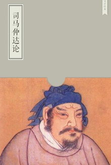 司马仲达论