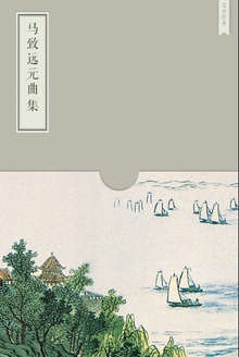 马致远元曲集