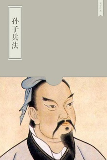 孙子兵法