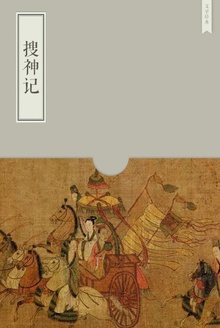 搜神记