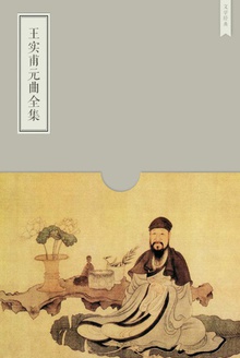 王实甫元曲全集