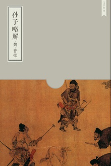 孙子略解