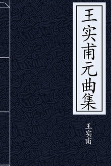 王实甫元曲集