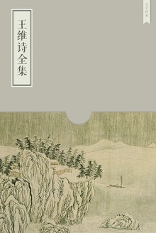 王维诗全集