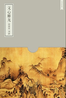 文心雕龙