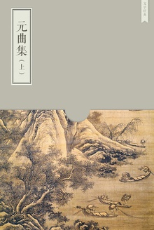 元曲集(上)
