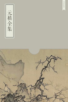 元稹全集