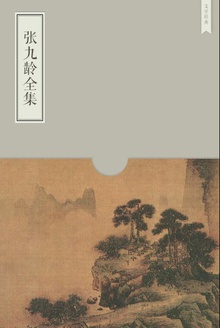 张九龄全集