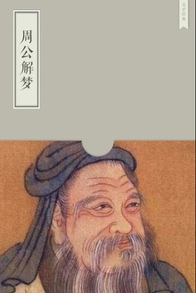 周公解梦