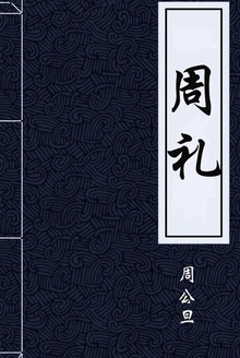 周礼