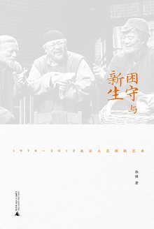 困守与新生