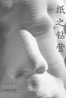 纸之钻营