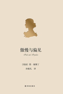 傲慢与偏见