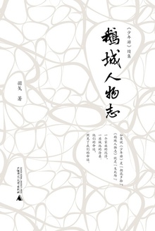 新民说:鹅城人物志