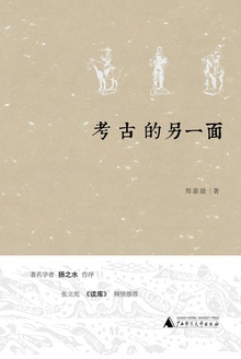 考古的另一面