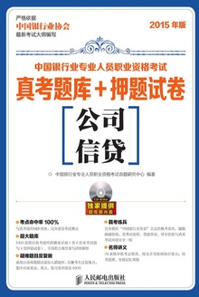 中国银行业专业人员职业资格考试真考题库+押题试卷(公司信贷)