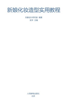 新娘化妆造型实用教程