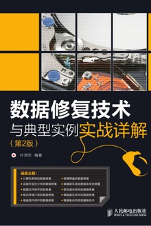 数据修复技术与典型实例实战详解(第2版)