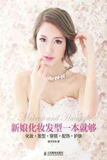 新娘化妆发型一本就够