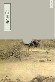 战国策