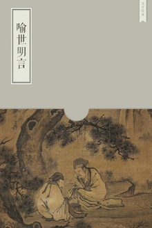 喻世明言