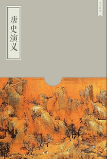 唐史演义