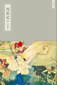 西游记