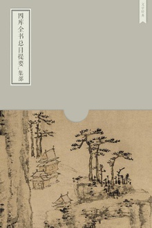 四库全书总目提要_集部