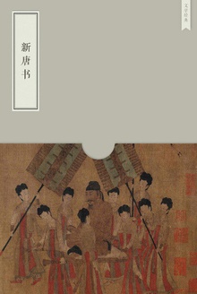 新唐书
