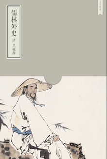儒林外史