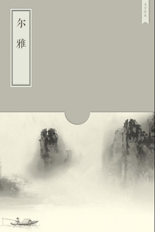 尔雅
