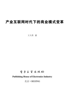 产业互联网时代下的商业模式变革