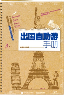 出国自助游手册