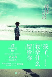 孩子,我拿什么留给你