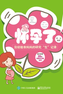 怀孕了:没经验准妈妈的研究“生”记录