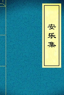 安乐集·卷上
