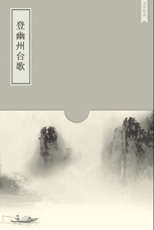 登幽州台歌