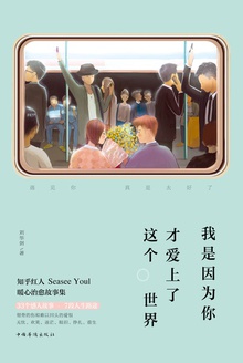 我是因为你才爱上了这个世界