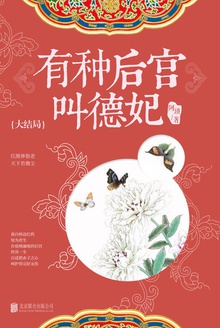 有种后宫叫德妃:大结局