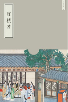 红楼梦(脂砚斋批本)