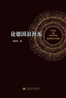 论德国浪漫派