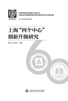 上海“四个中心”创新升级研究