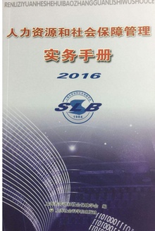 人力资源和社会保障管理实务手册(2016)