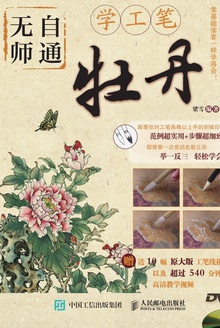 无师自通学工笔:牡丹