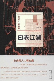 白衣江湖
