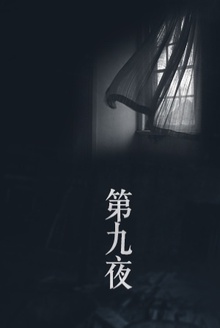 第九夜