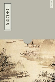 二十四诗品