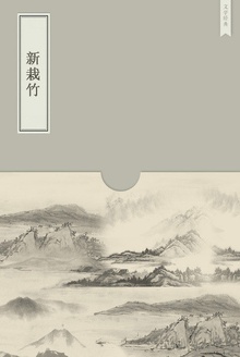 新栽竹